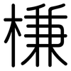 槏: Gerundet 槏: Gerundet