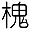 槐: Gerundet