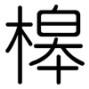 槔: Gerundet