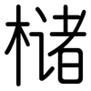 槠: Gerundet