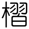 槢: Gerundet