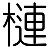槤: Gerundet