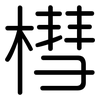 槥: Gerundet