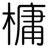 槦: Gerundet 槦: Gerundet