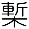 槧: Gerundet