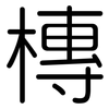 槫: Gerundet 槫: Gerundet