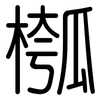 槬: Gerundet