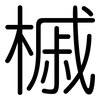 槭: Gerundet