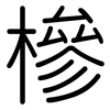 槮: Gerundet