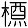 槱: Gerundet