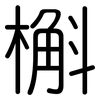 槲: Gerundet