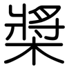 槳: Gerundet