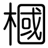 槶: Gerundet 槶: Gerundet