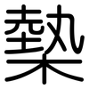 槷: Gerundet