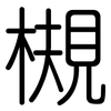 槻: Gerundet
