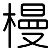 槾: Gerundet