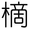 樀: Gerundet 樀: Gerundet