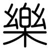 樂: rounded 樂: rounded