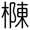 樄: Gerundet 樄: Gerundet