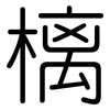 樆: Gerundet