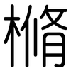 樇: Gerundet 樇: Gerundet