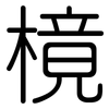 樈: Gerundet 樈: Gerundet