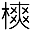 樉: Gerundet 樉: Gerundet