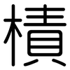 樍: Gerundet
