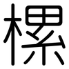 樏: Gerundet