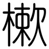 樕: Gerundet