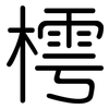 樗: Gerundet