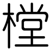 樘: Gerundet