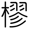 樛: Gerundet