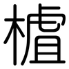 樝: Gerundet