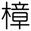 樟: Gerundet 樟: Gerundet