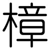 樟: Gerundet