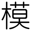 模: rounded 模: rounded