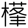 樥: Gerundet 樥: Gerundet