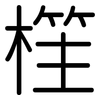樦: Gerundet 樦: Gerundet