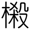 樧: Gerundet