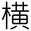 横: rounded 横: rounded
