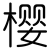 樱: Gerundet 樱: Gerundet