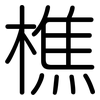 樵: Gerundet