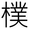 樸: Gerundet