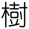 樹: Gerundet