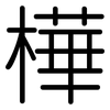 樺: Gerundet