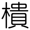 樻: Gerundet