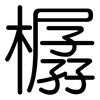 樼: Gerundet