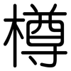 樽: Gerundet