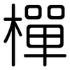 樿: Gerundet
